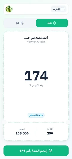 تطبيق الكوبون النفطي على الهاتف