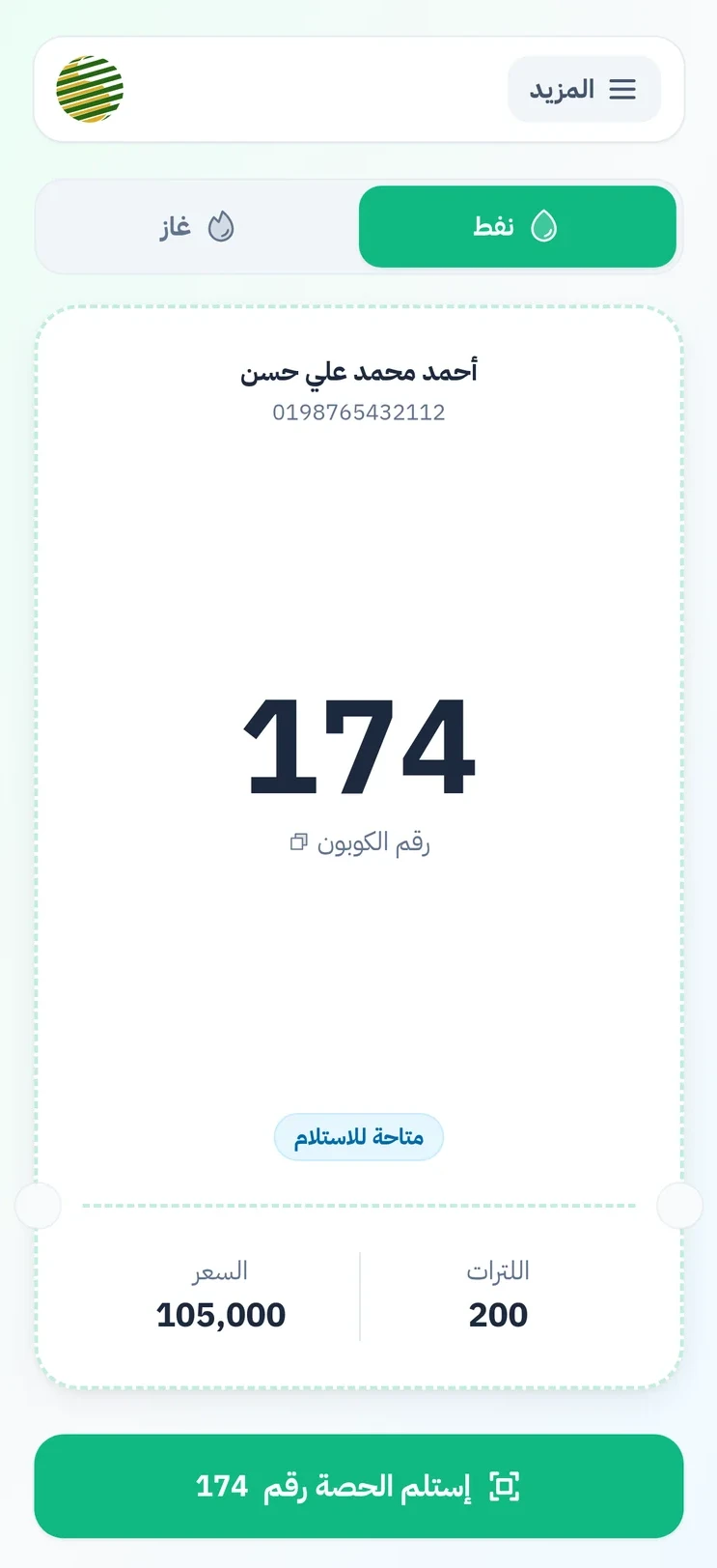 تطبيق الكوبون النفطي على الهاتف