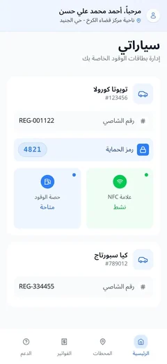 تطبيق وقودي على الهاتف