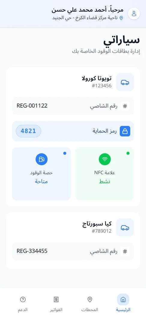 تطبيق وقودي على الهاتف